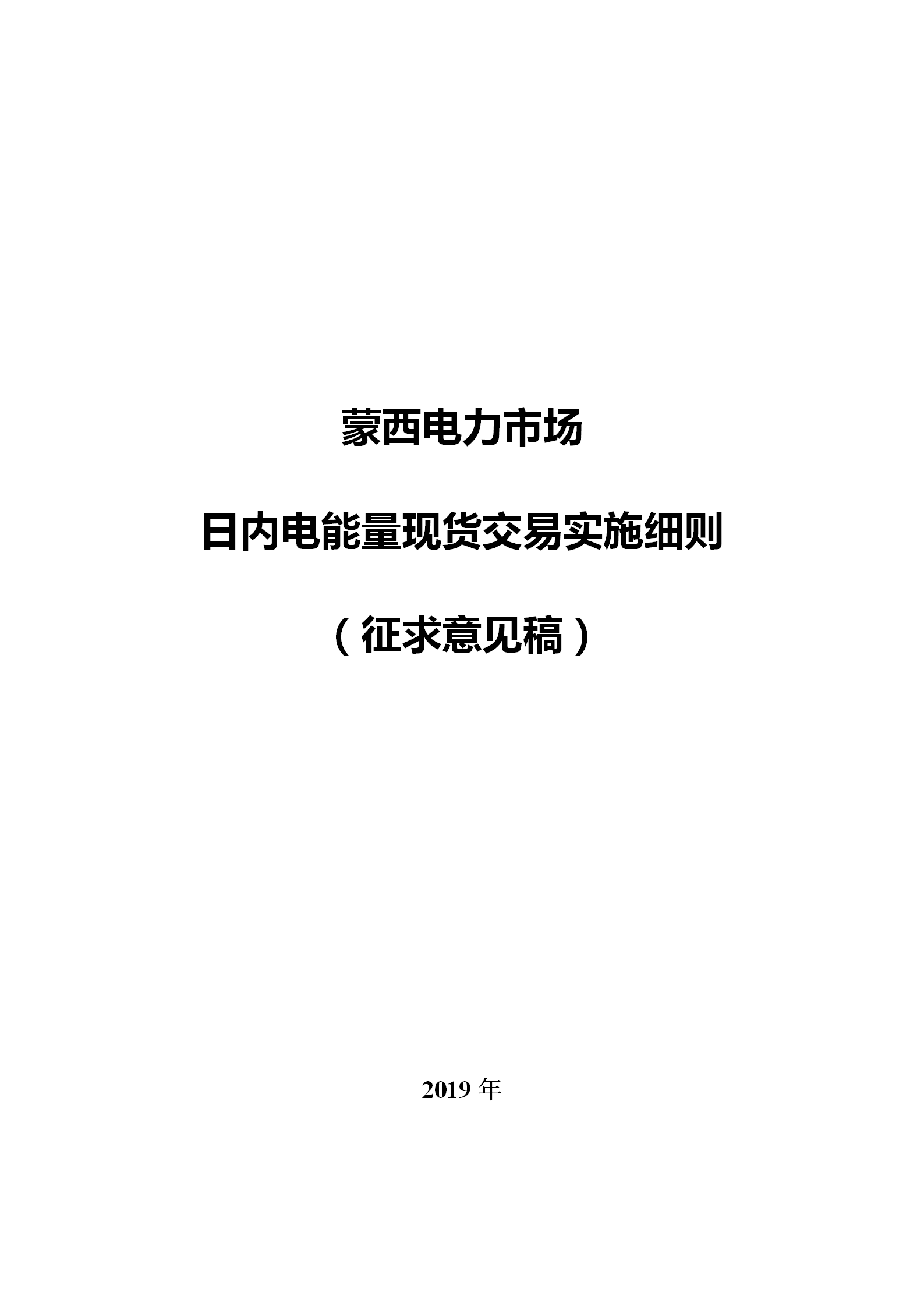 蒙西電力市場日前、日內(nèi)電能量現(xiàn)貨交易實施細(xì)則：日前96個交易出清時段 日內(nèi)16個交易出清時段