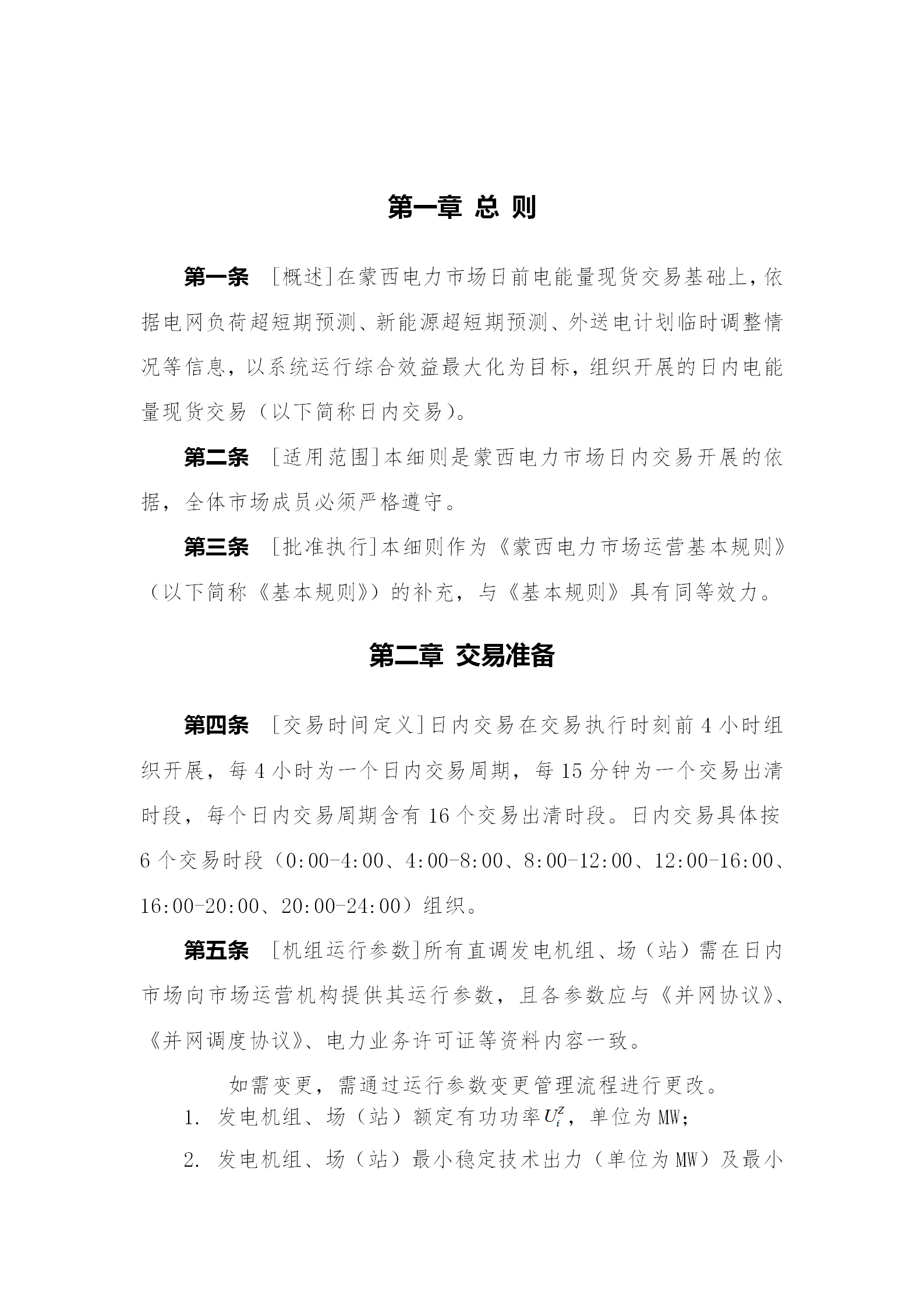 蒙西電力市場日前、日內(nèi)電能量現(xiàn)貨交易實施細(xì)則：日前96個交易出清時段 日內(nèi)16個交易出清時段