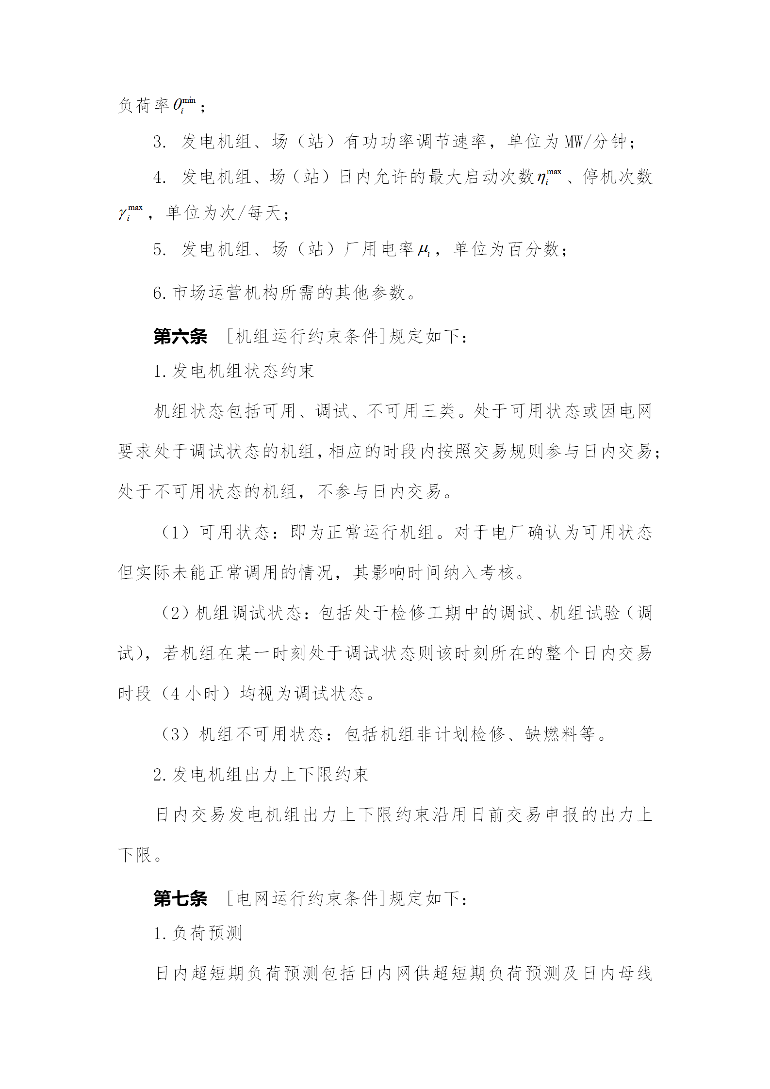 蒙西電力市場日前、日內(nèi)電能量現(xiàn)貨交易實施細(xì)則：日前96個交易出清時段 日內(nèi)16個交易出清時段