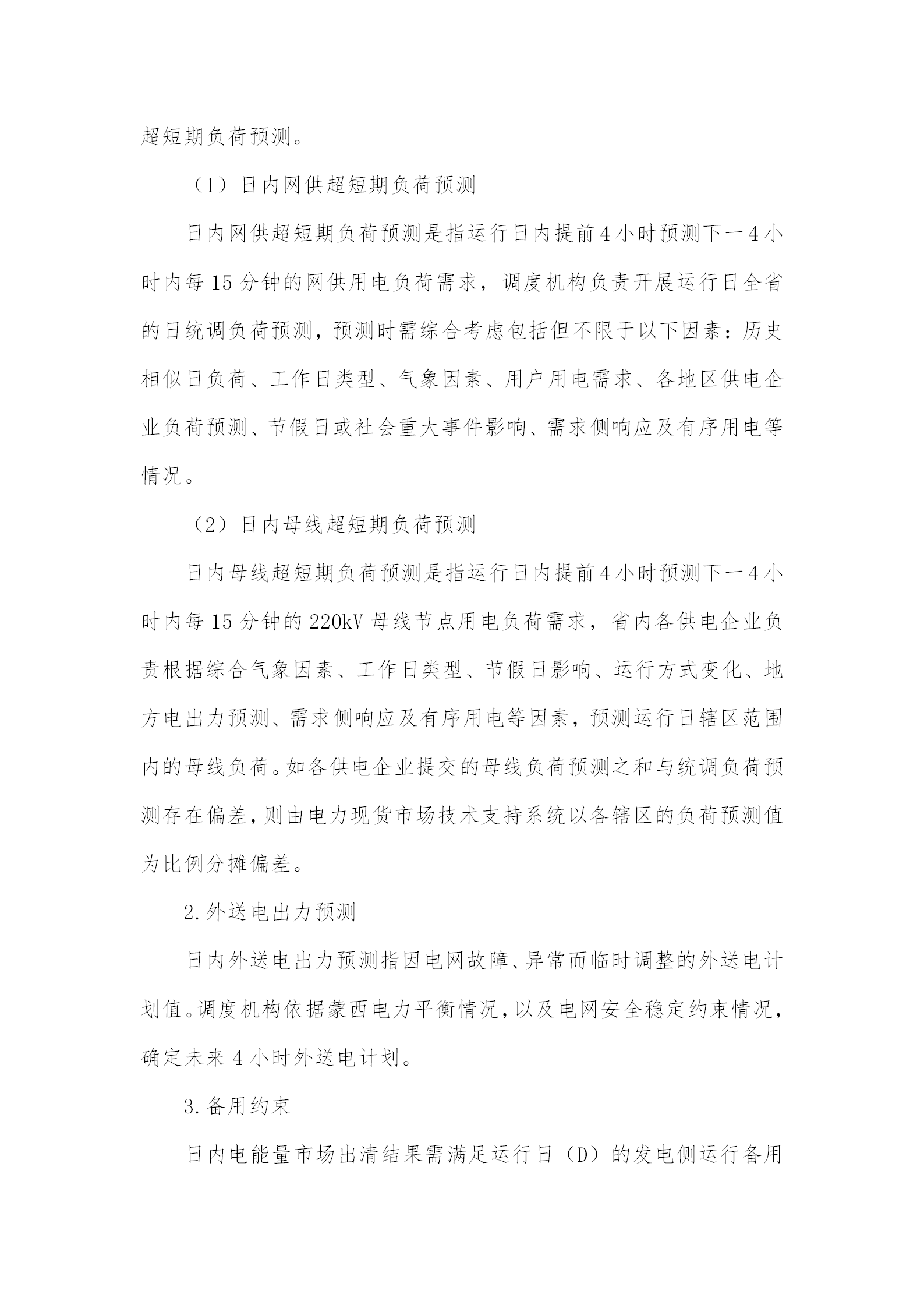 蒙西電力市場日前、日內(nèi)電能量現(xiàn)貨交易實施細(xì)則：日前96個交易出清時段 日內(nèi)16個交易出清時段