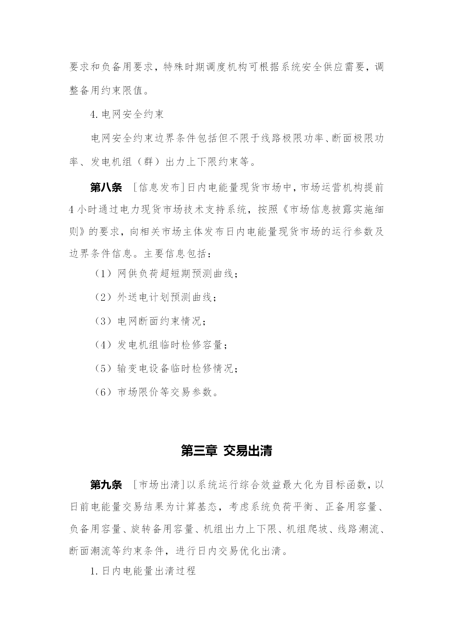 蒙西電力市場日前、日內(nèi)電能量現(xiàn)貨交易實施細(xì)則：日前96個交易出清時段 日內(nèi)16個交易出清時段