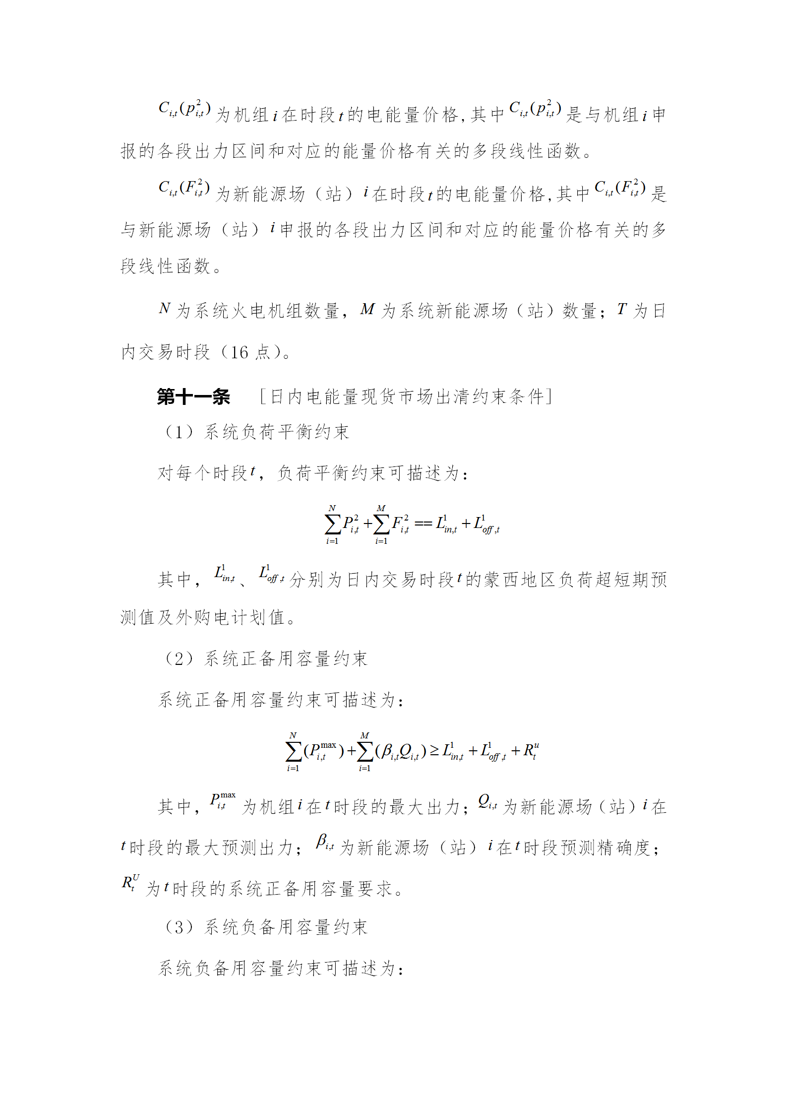蒙西電力市場日前、日內(nèi)電能量現(xiàn)貨交易實施細則：日前96個交易出清時段 日內(nèi)16個交易出清時段