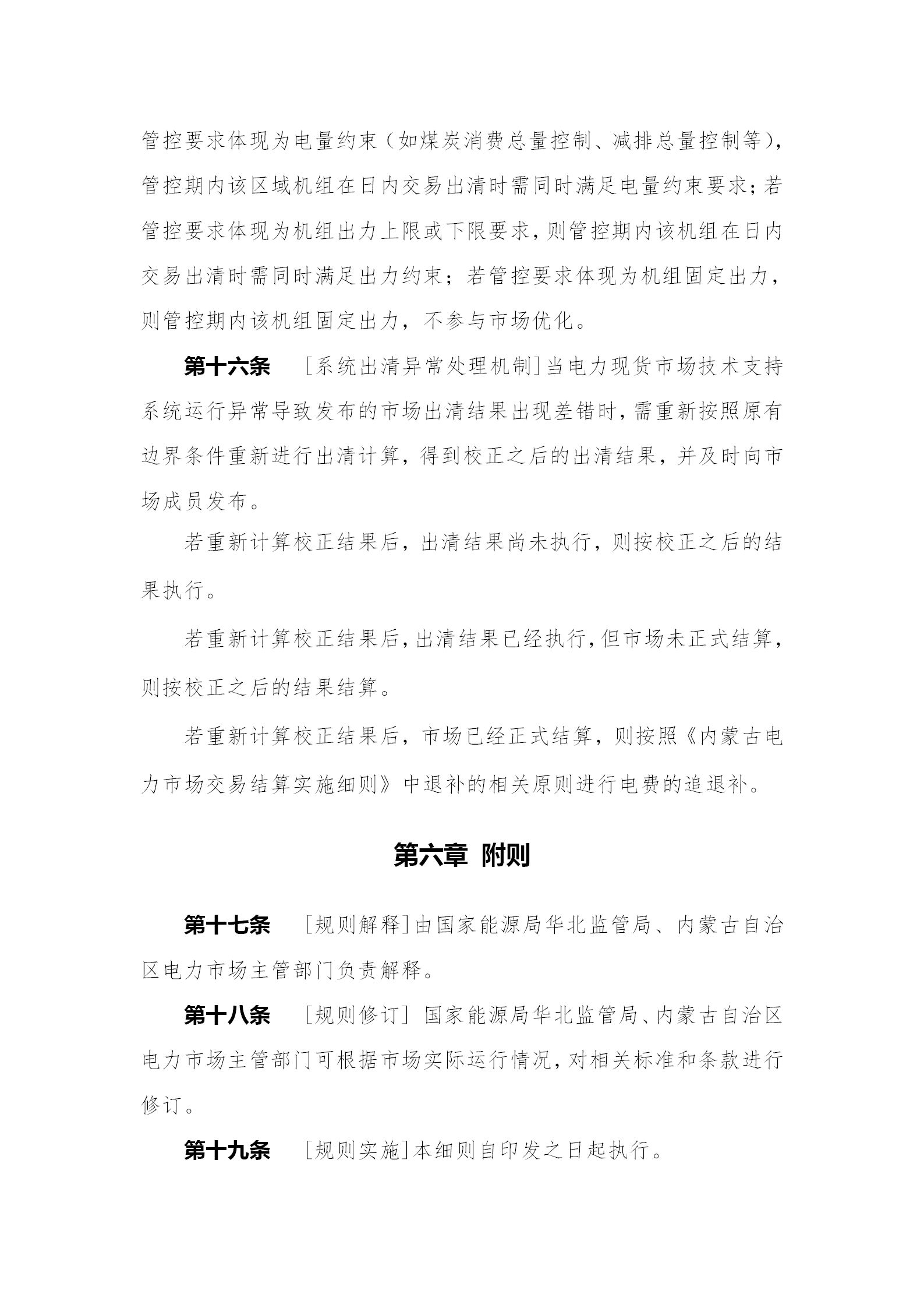 蒙西電力市場日前、日內(nèi)電能量現(xiàn)貨交易實施細則：日前96個交易出清時段 日內(nèi)16個交易出清時段