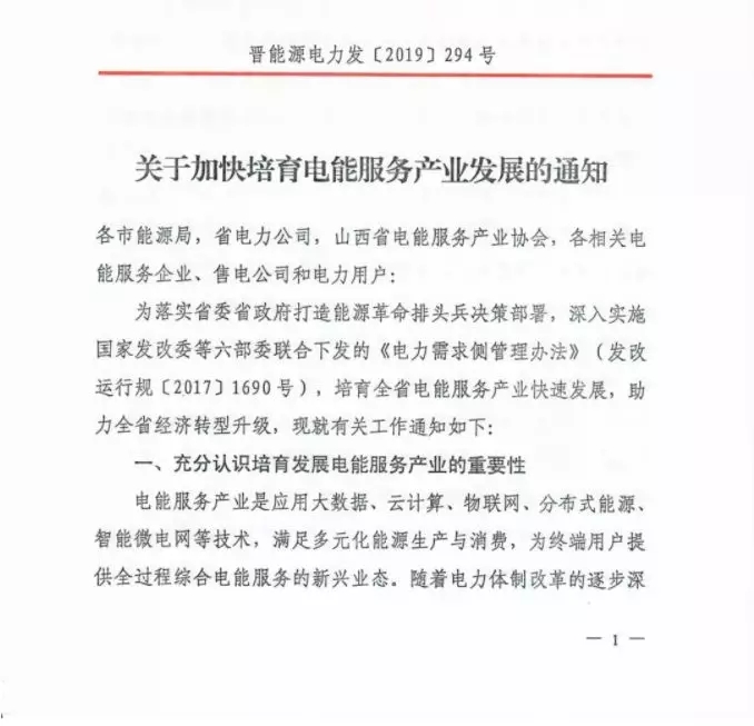 山西：鼓勵各類電能服務企業通過業務增項直接開展售電業務