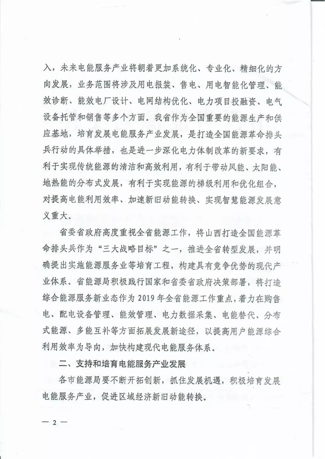 山西：鼓勵各類電能服務企業通過業務增項直接開展售電業務