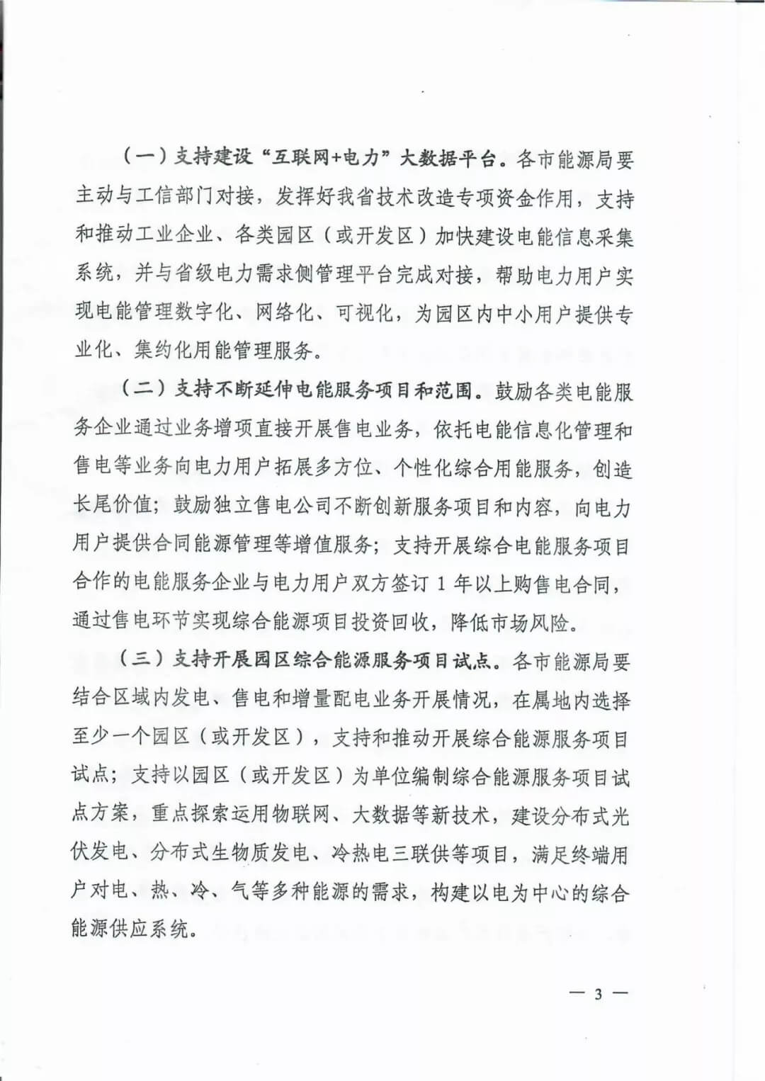 山西：鼓勵各類電能服務企業通過業務增項直接開展售電業務