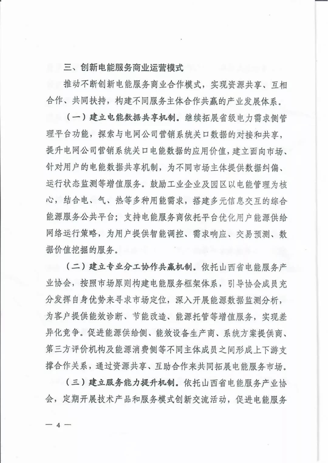 山西：鼓勵各類電能服務企業通過業務增項直接開展售電業務