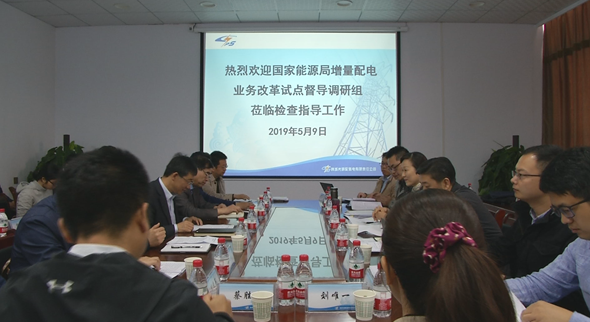 國家能源局調研韓城市調研增量配電業務改革試點 強有力推進增量配電試點