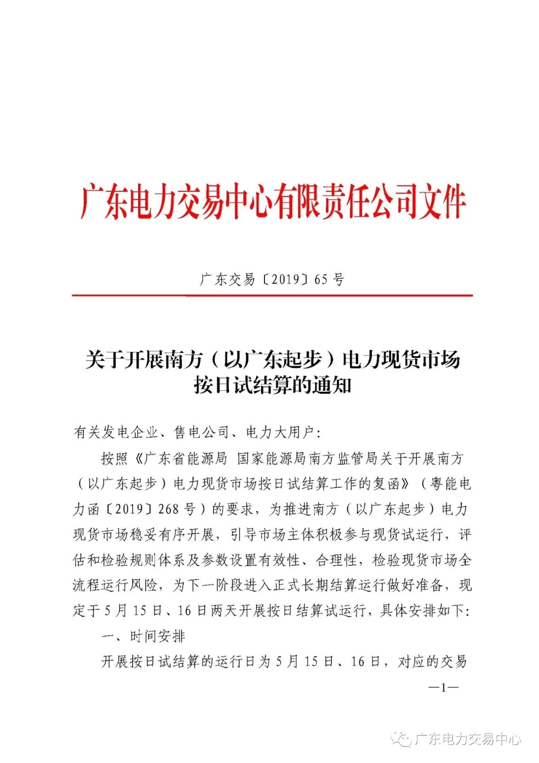 南方(以廣東起步)電力現(xiàn)貨市場實行按日試結(jié)算