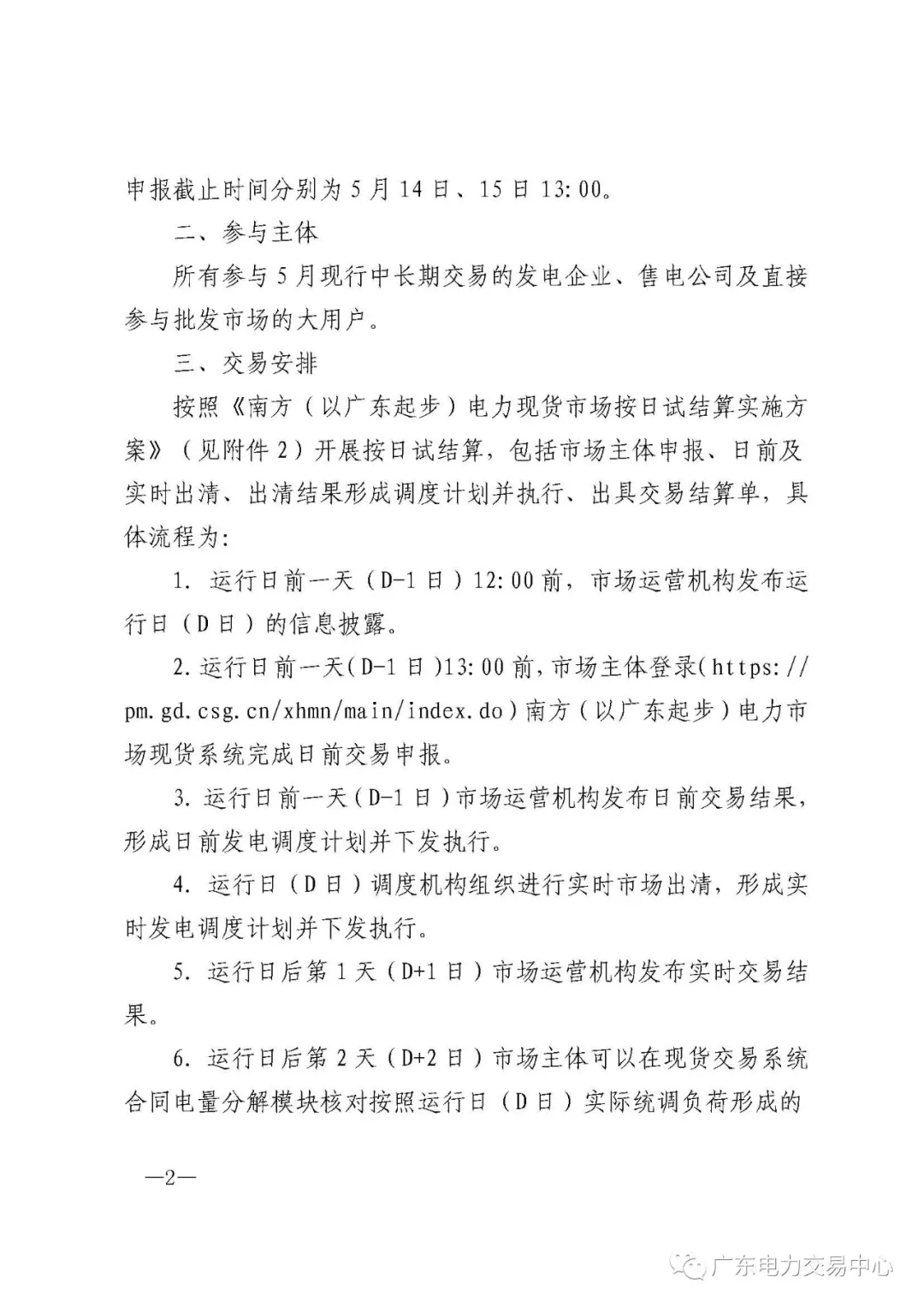 南方(以廣東起步)電力現(xiàn)貨市場實行按日試結(jié)算