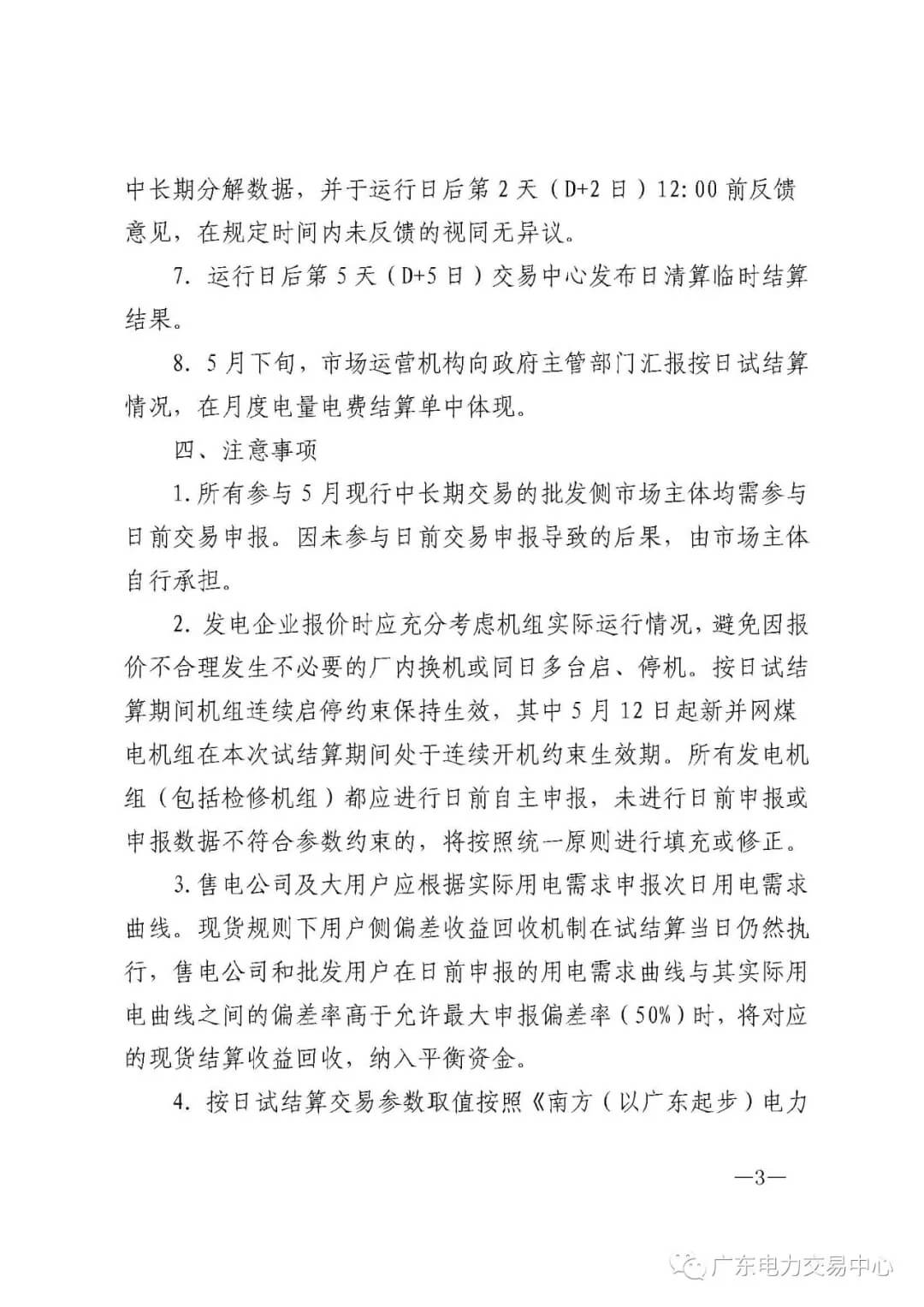 南方(以廣東起步)電力現(xiàn)貨市場實行按日試結(jié)算