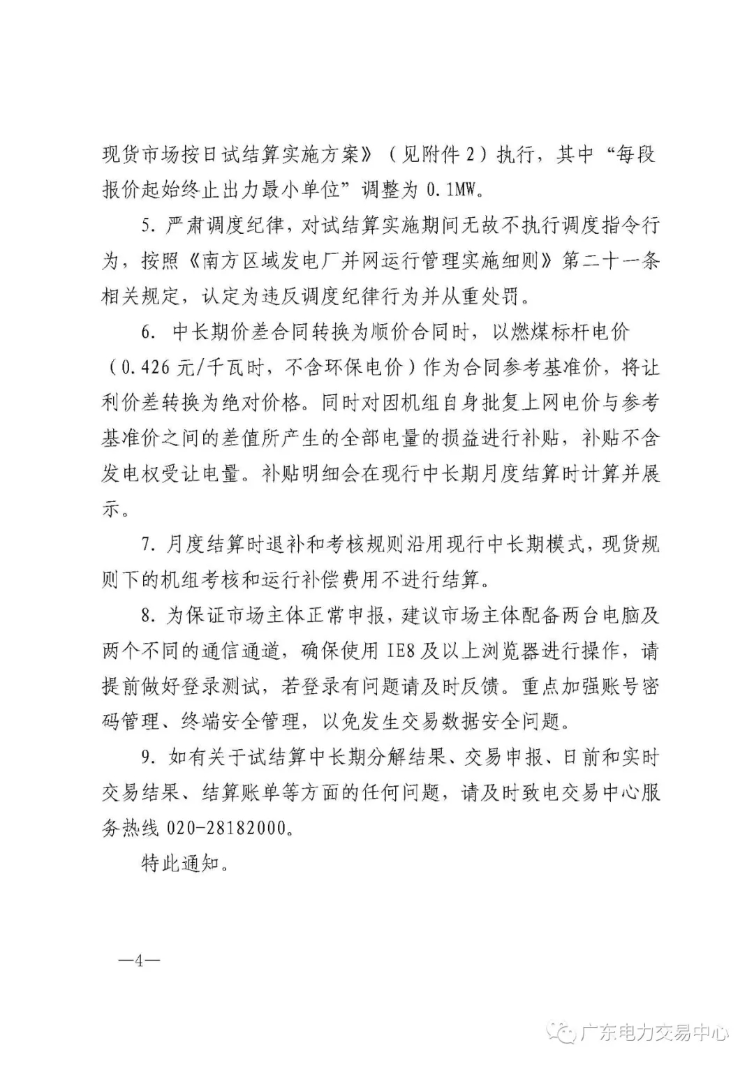 南方(以廣東起步)電力現(xiàn)貨市場實行按日試結(jié)算
