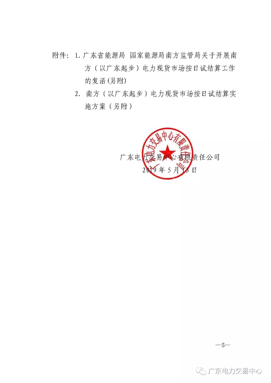 南方(以廣東起步)電力現(xiàn)貨市場實行按日試結(jié)算