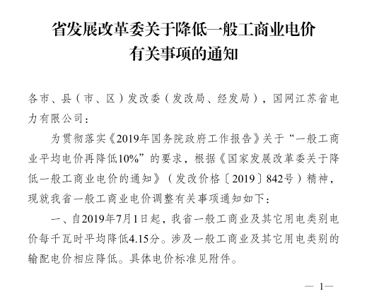 江蘇第二次降電價(jià)!一般工商業(yè)及其它用電類(lèi)別電價(jià)降4.15分/度