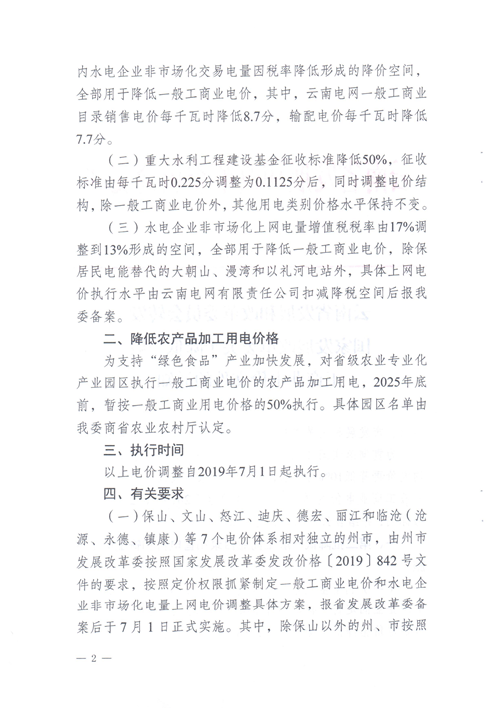 云南第二次降電價 一般工商業銷售電價降低8.7分/千瓦時！