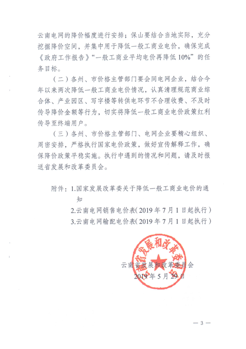 云南第二次降電價 一般工商業銷售電價降低8.7分/千瓦時！