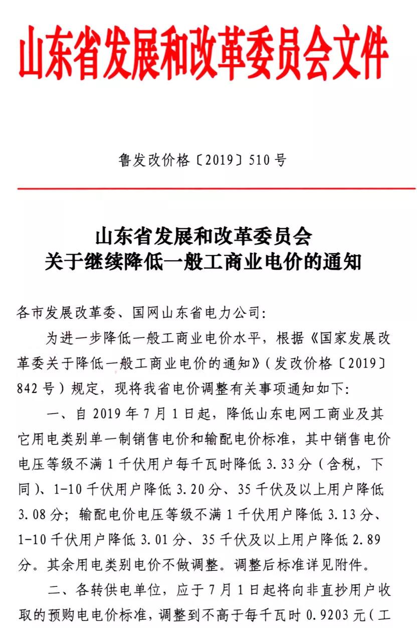山東第二次降電價(jià)：工商業(yè)及其它用電類別單一制銷售電價(jià)和輸配電價(jià)最高降3.33分