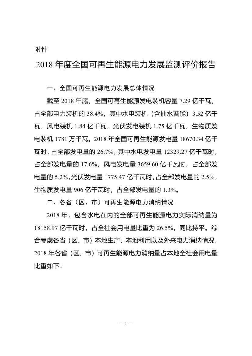 2018年度全國可再生能源電力發展監測評價報告：可再生能源電力消納18158.97億千瓦時