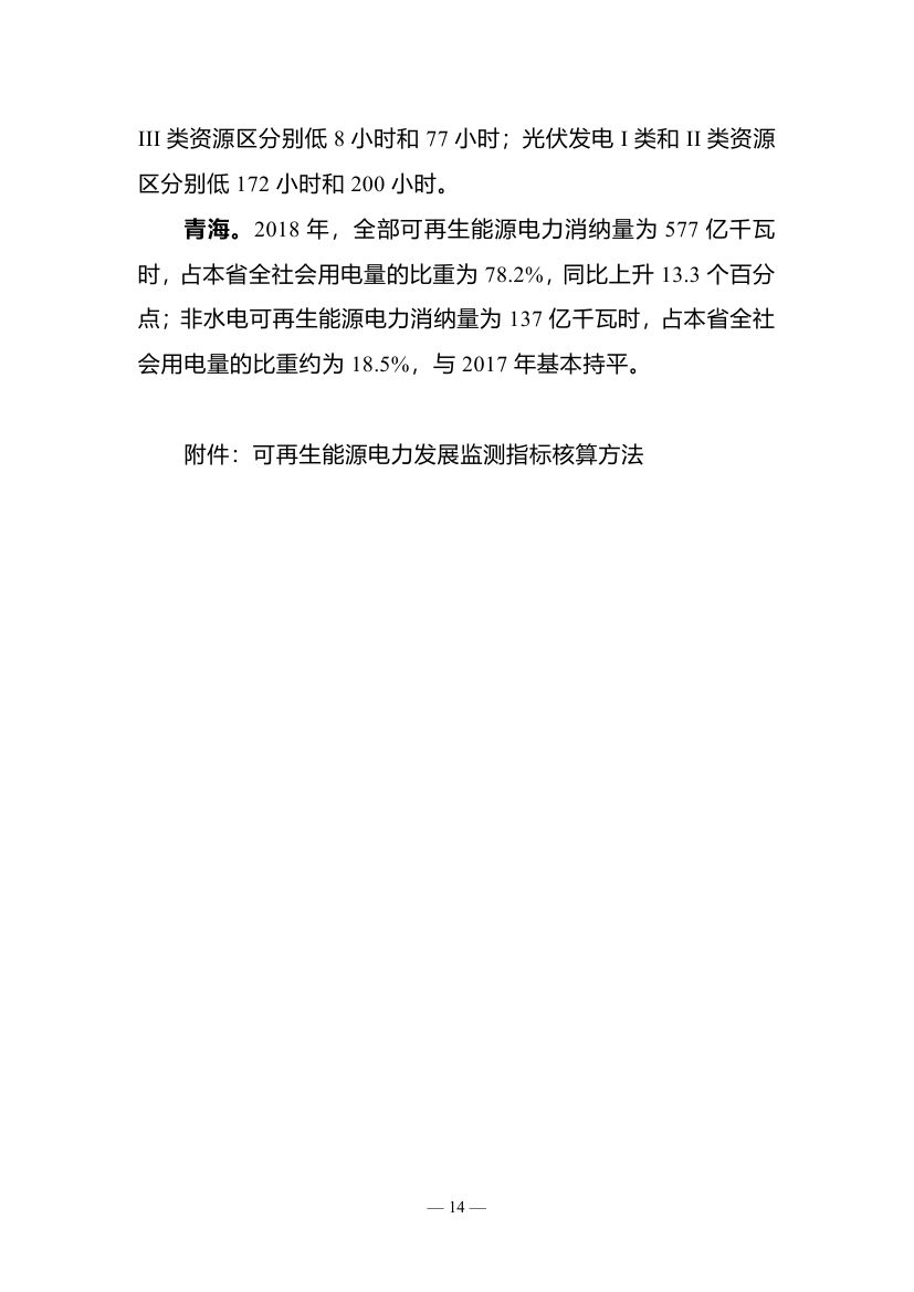 2018年度全國可再生能源電力發展監測評價報告：可再生能源電力消納18158.97億千瓦時