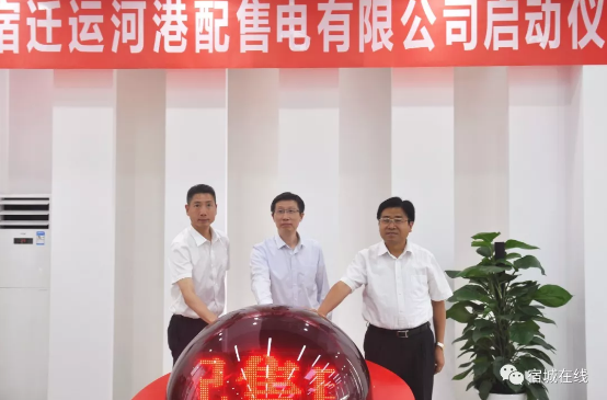 江蘇首家“增量配電”實體運營！宿遷運河港配售電有限公司實體化運營正式啟動