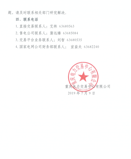 重慶調整零售合同價格：調整時間節點為7月11日