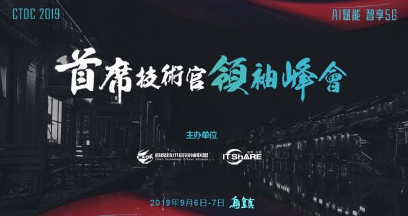 烏鎮(zhèn),CTDC2019第三屆首席技術(shù)官領(lǐng)袖峰會蓄意待發(fā)