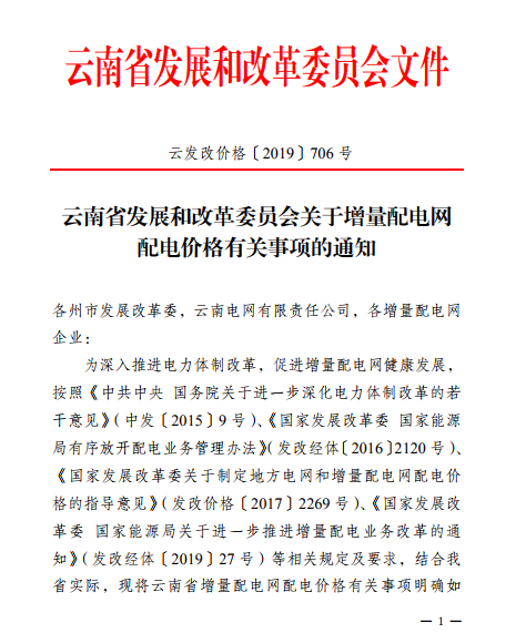 云南:省級電網向增量配電網企業收取基本電費不超過上一年度大工業用戶度電基本電費的1.1倍