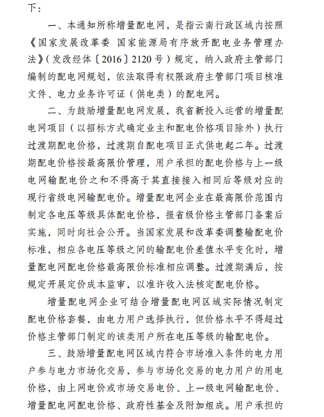 云南:省級電網向增量配電網企業收取基本電費不超過上一年度大工業用戶度電基本電費的1.1倍