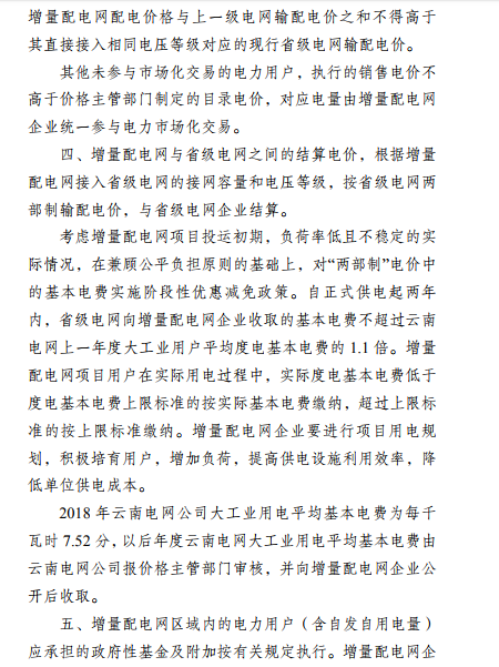 云南:省級電網向增量配電網企業收取基本電費不超過上一年度大工業用戶度電基本電費的1.1倍