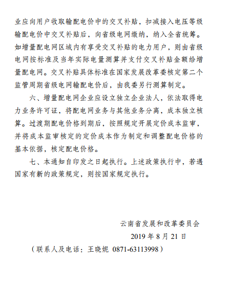 云南:省級電網向增量配電網企業收取基本電費不超過上一年度大工業用戶度電基本電費的1.1倍