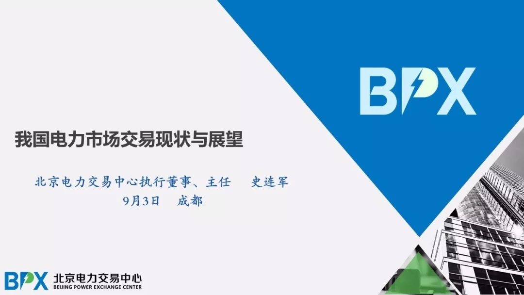 電力市場交易現狀與展望