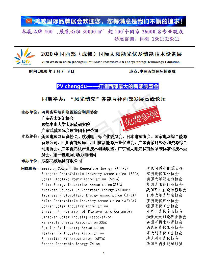 2020中國(guó)西部（成都）國(guó)際太陽(yáng)能光伏及儲(chǔ)能技術(shù)設(shè)備展