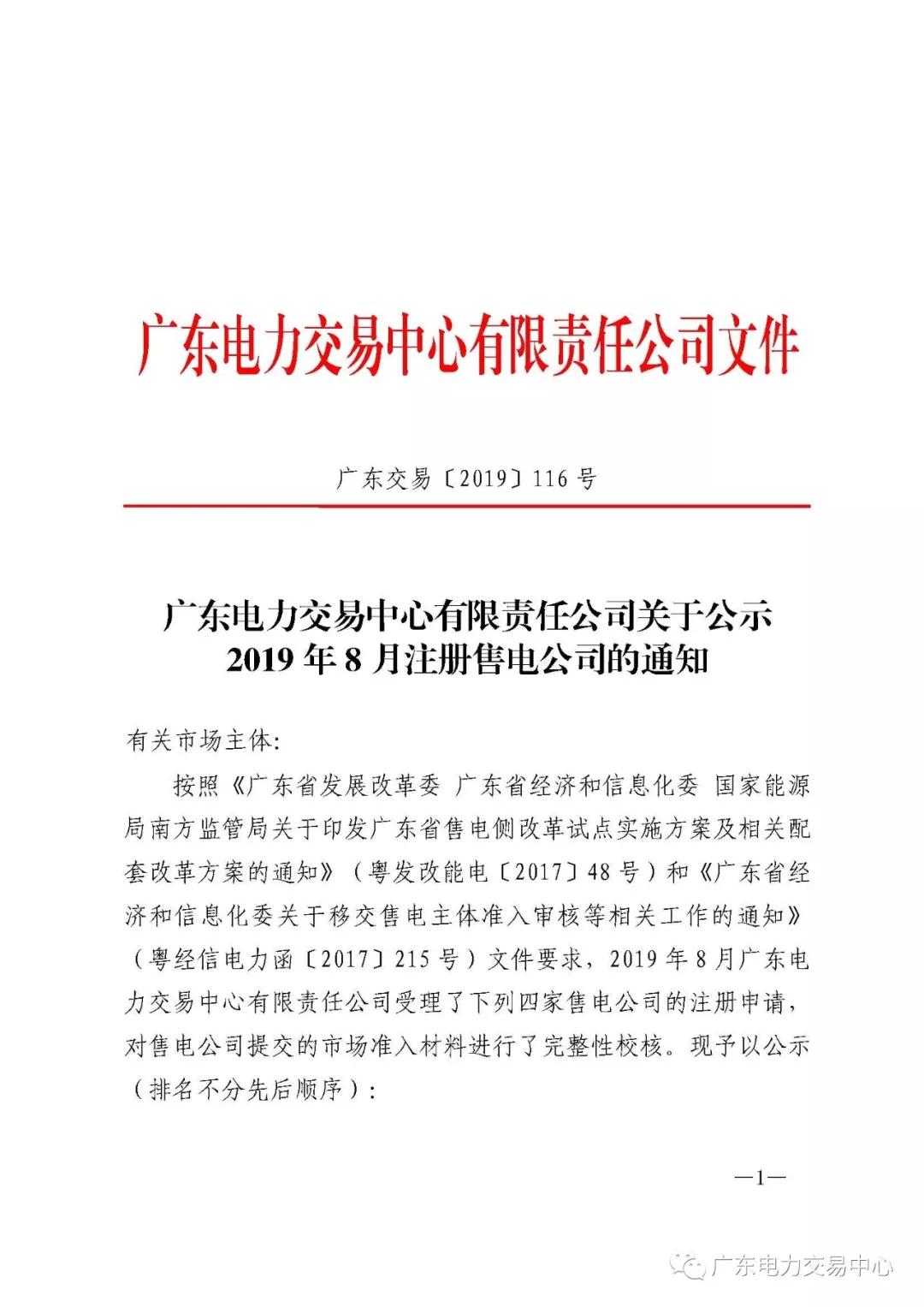 廣東公示4家新注冊(cè)售電公司和2家注冊(cè)信息變更售電公司