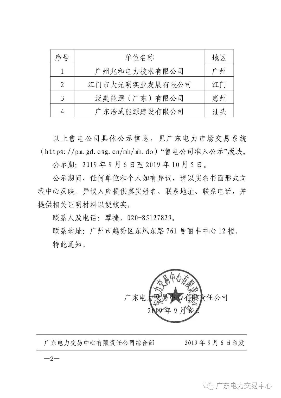 廣東公示4家新注冊(cè)售電公司和2家注冊(cè)信息變更售電公司