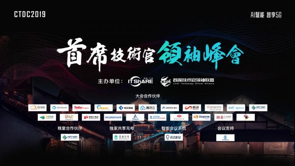 CTDC2019第三屆首席技術官領袖峰會在烏鎮圓滿落幕