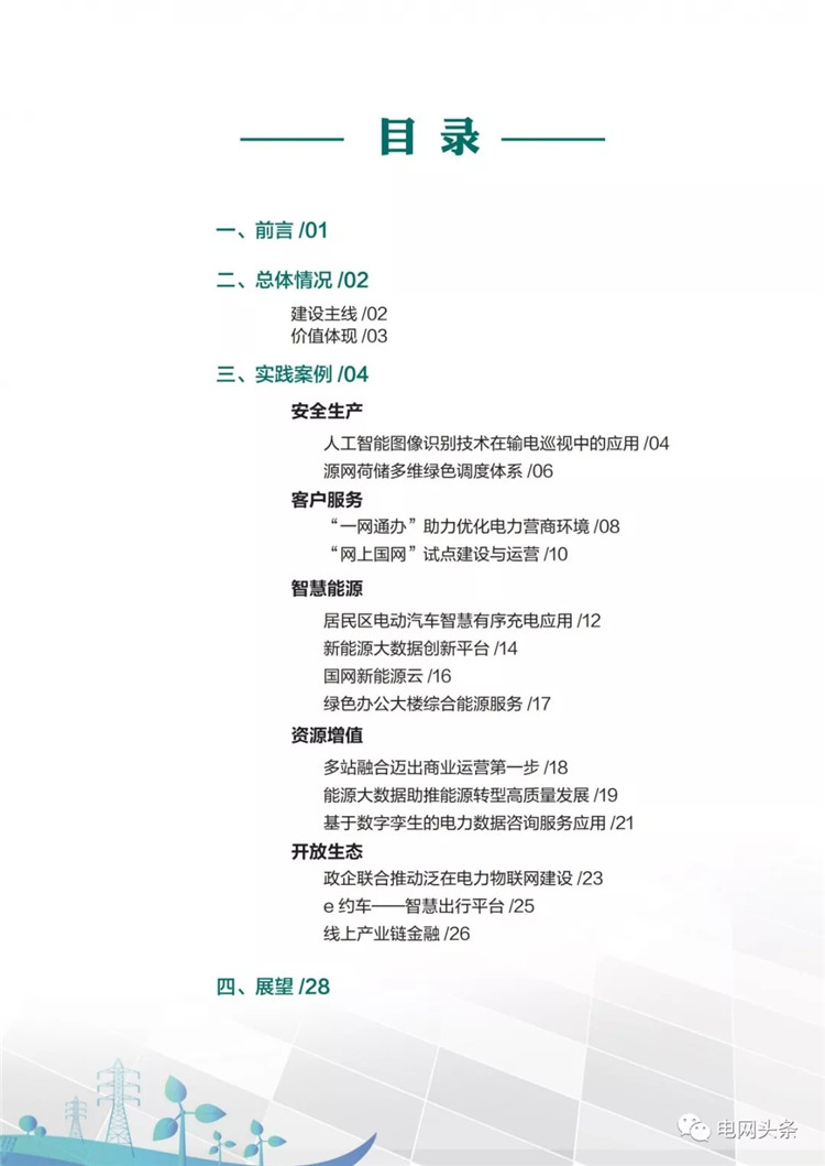 泛在電力物聯網建設典型實踐案例