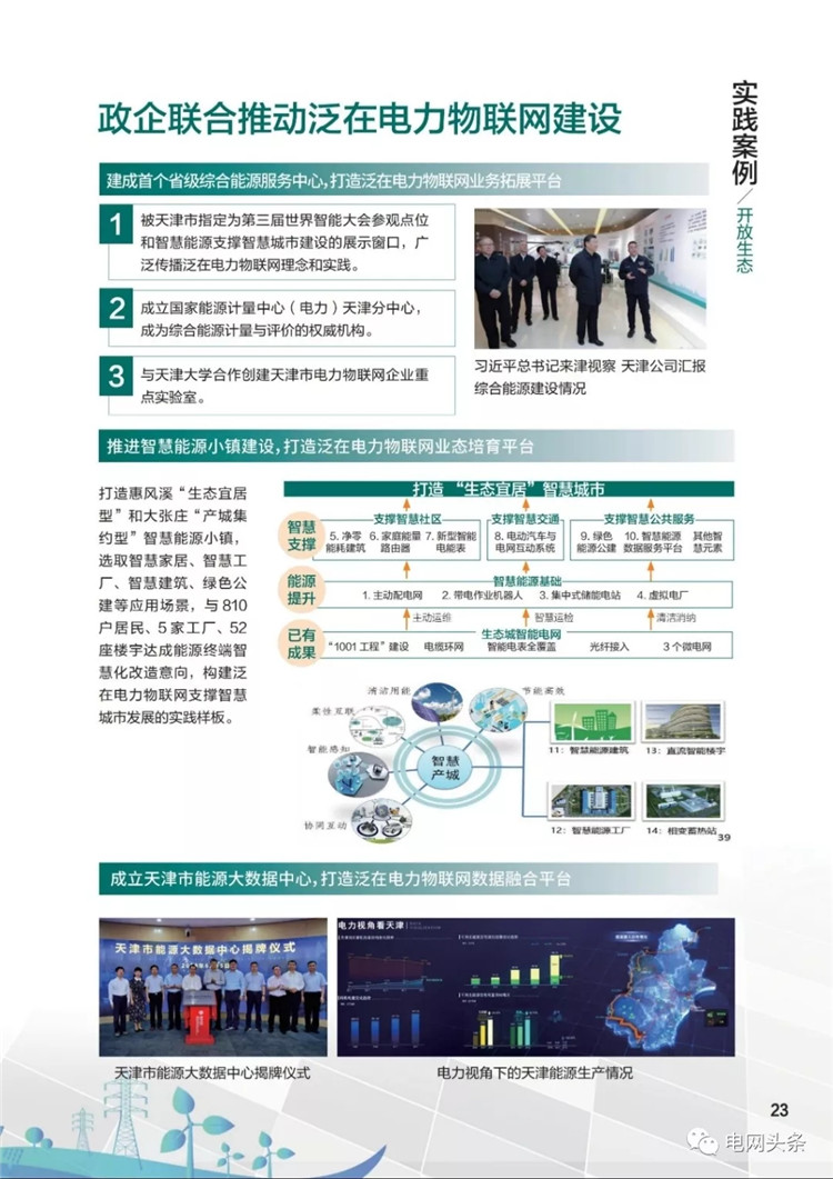 泛在電力物聯(lián)網(wǎng)建設(shè)典型實踐案例