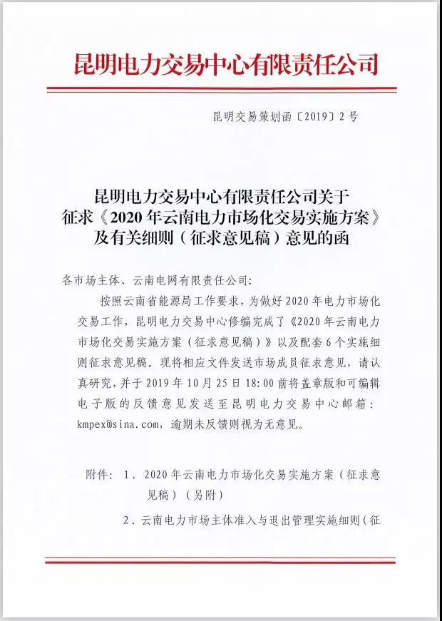 2020年云南電力市場化交易實施方案及相關細則征意見：取消對價格調整幅度不超過市場價格5%的限制