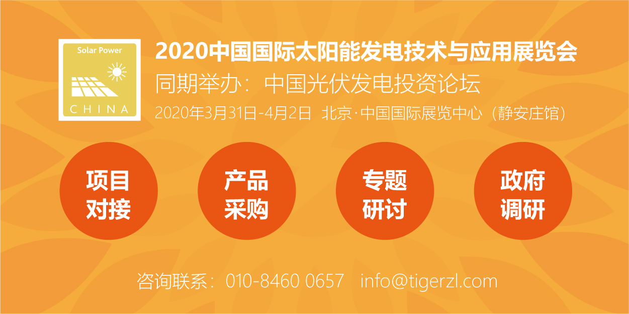 助力能源轉(zhuǎn)型，2020太陽(yáng)能發(fā)電展（四新展）將于明年3月在京舉辦