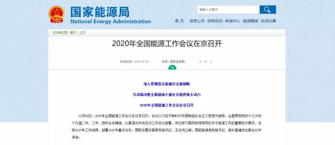 國家能源局確定 2020年全國能源工作這么做！昨日 2020年全國能源工作會議定調