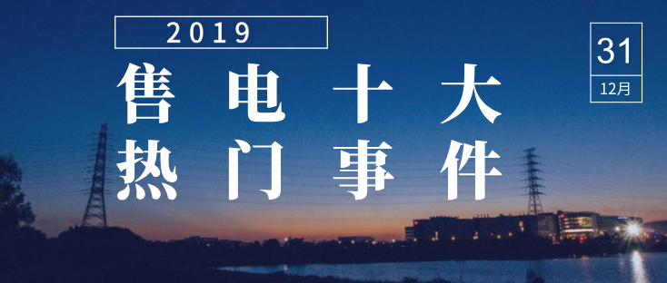 2019年度售電市場(chǎng)十大熱門事件