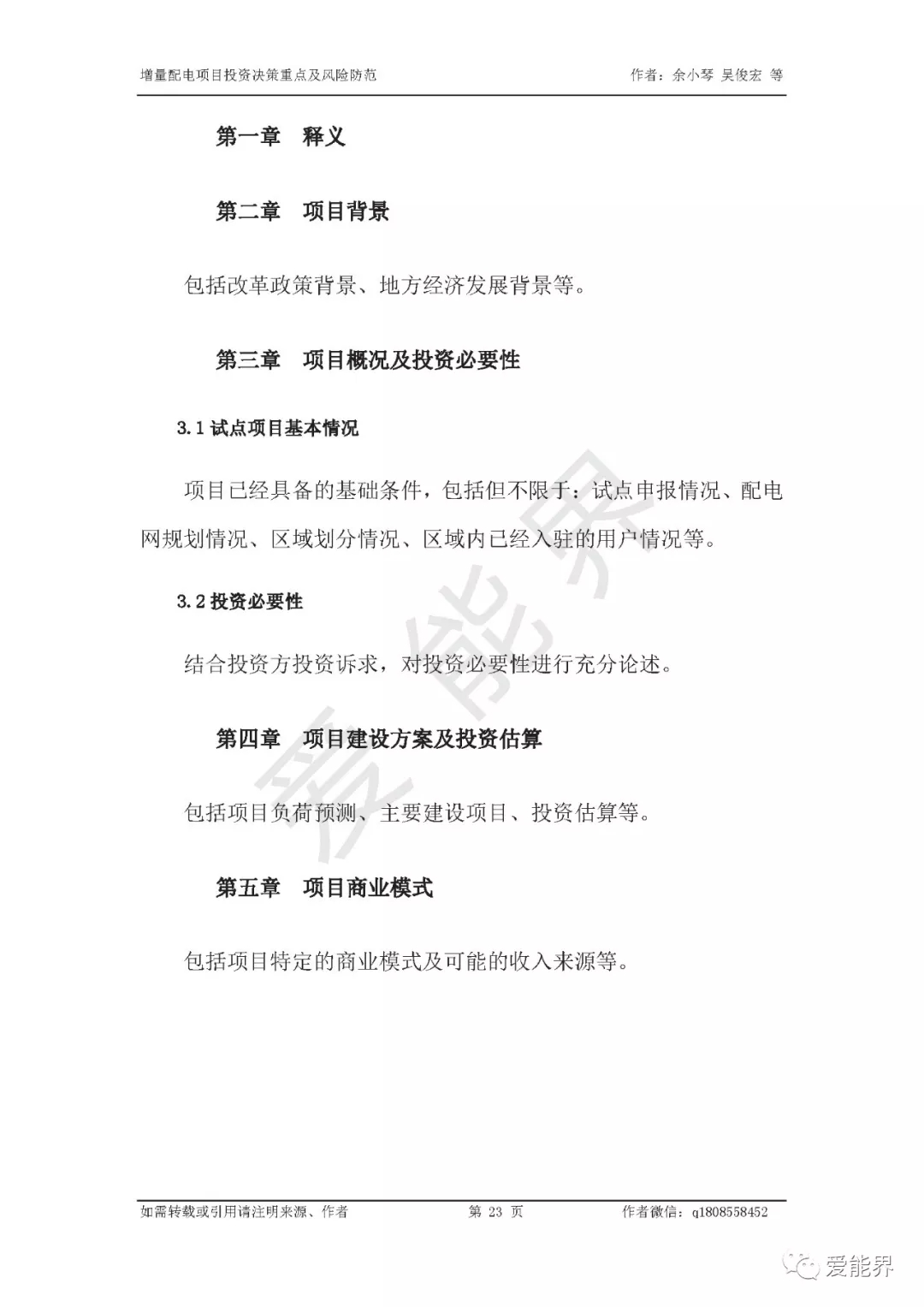 如何做好增量配電投資決策——投資決策重點與風險防范