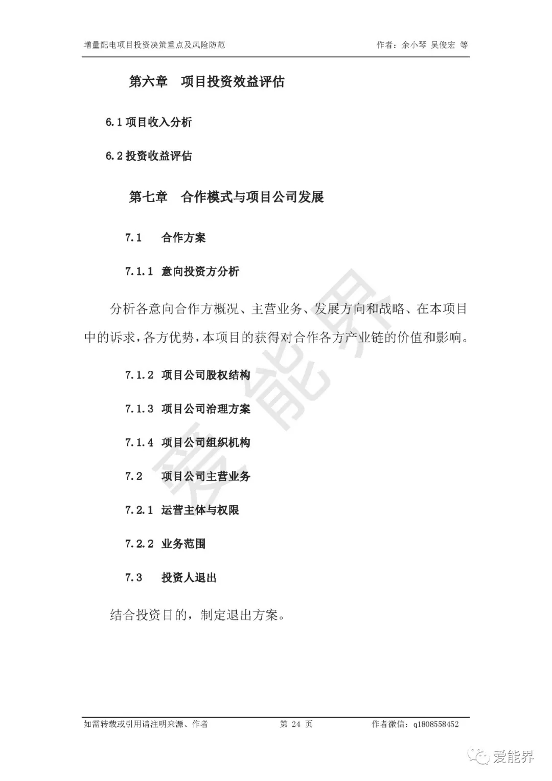 如何做好增量配電投資決策——投資決策重點與風險防范