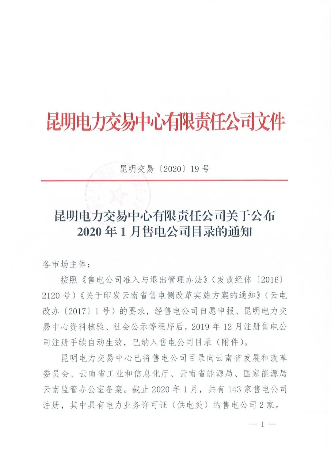 昆明售電公司注冊共143家，截止2020年1月昆明電力交易中心公布