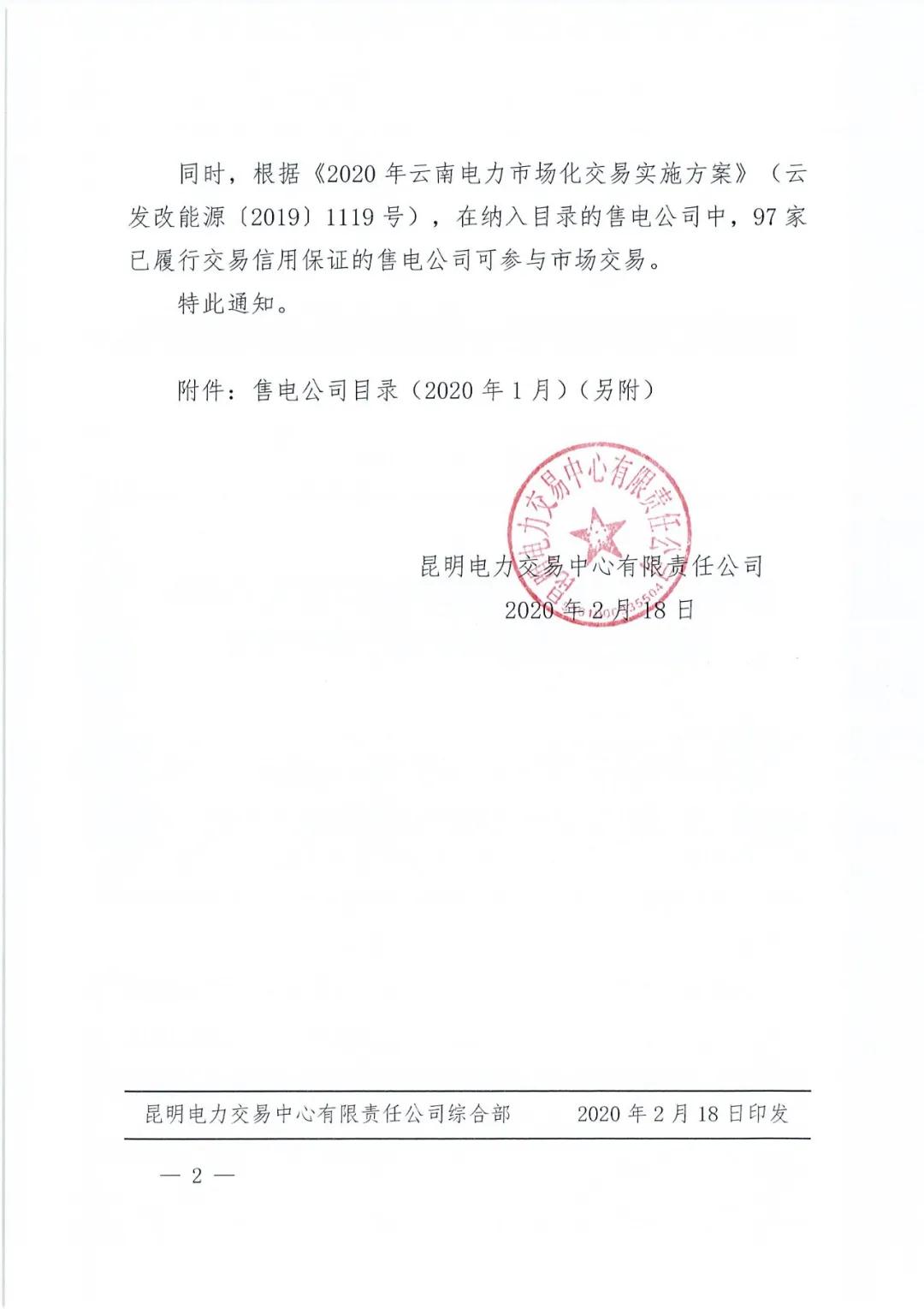 昆明售電公司注冊共143家，截止2020年1月昆明電力交易中心公布