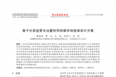 深度報告 | 基于分類監管與當量協同的碳市場框架設計方案