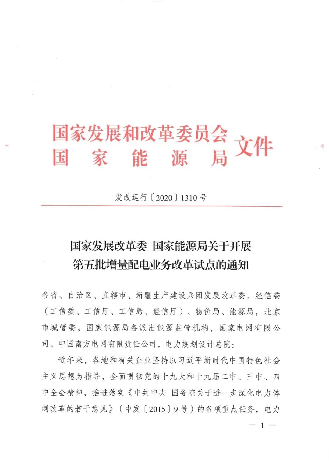 重磅！79家！第五批增量配電業(yè)務(wù)改革試點(diǎn)出爐（附名單）