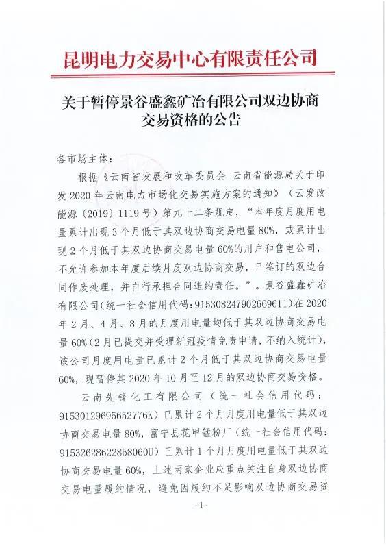 雙邊協商交易電量履約不足！云南一家電力用戶被暫停雙邊協商交易資格