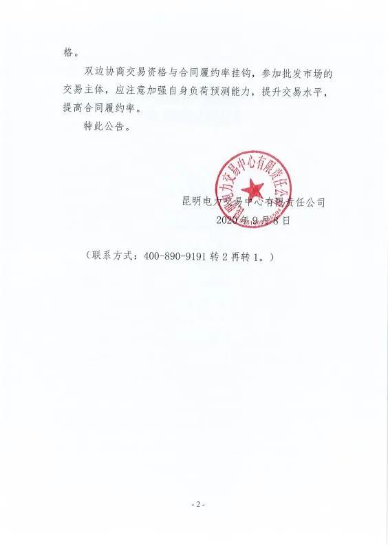 雙邊協商交易電量履約不足！云南一家電力用戶被暫停雙邊協商交易資格