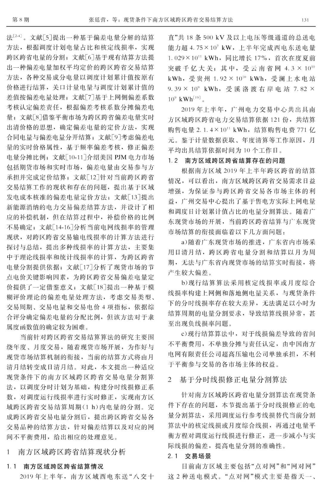 深度文章｜現(xiàn)貨條件下南方區(qū)域跨區(qū)跨省交易結(jié)算方法